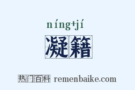 凝籍是什么意思的图片